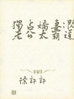 独占娇妻:闪婚老公太霸道