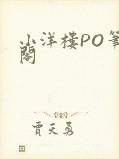 小洋楼PO笔趣阁封面