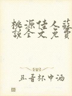 桃源佳人苏柔小说全文免费阅读