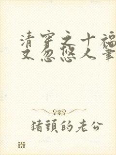 清穿之十福晋她又忽悠人笔趣阁封面