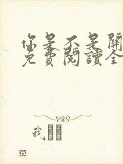 你是不是关注我免费阅读全文