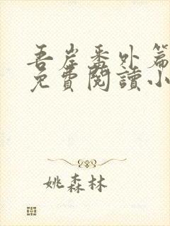 吾岸番外篇全文免费阅读小说