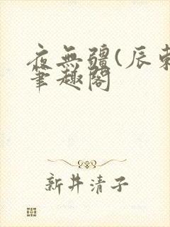 夜无疆(辰东)笔趣阁封面