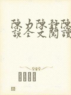 陈力陈静陈健小说全文阅读在线阅读