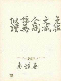 似锦全文免费阅读无删减版