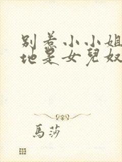 别惹小小姐他爹地是女儿奴短剧剧情介绍