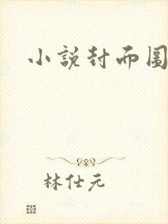 小说封面图