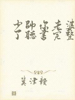 少帅你老婆又跑了听书完整版