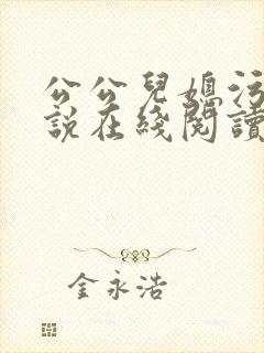 公公儿媳污文小说在线阅读