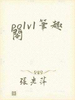 po1v1笔趣阁