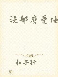 没那么爱他