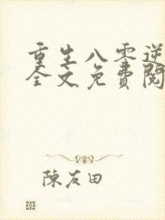 重生八零逆袭记全文免费阅读