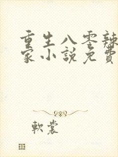 重生八零辣妻当家小说免费在线阅读封面