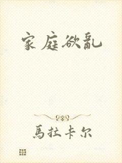 家庭欲乱