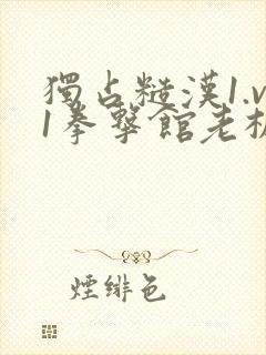 独占糙汉1.v1拳击馆老板封面