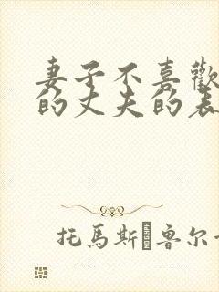 妻子不喜欢自己的丈夫的表现