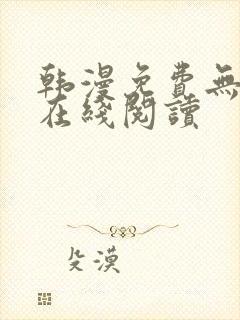 韩漫免费无删减在线阅读