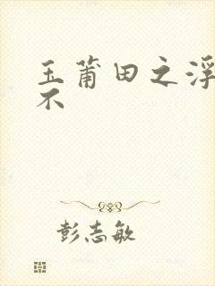 玉莆田之浮行天不