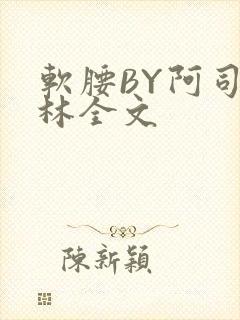 软腰BY阿司匹林全文封面