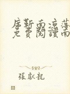 席靳南凉落全文免费阅读南