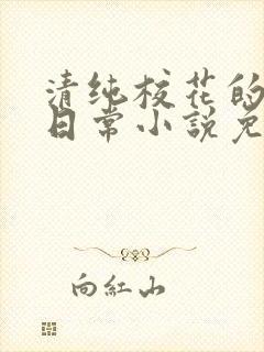 清纯校花的堕落日常小说免费阅读