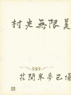 村光无限美