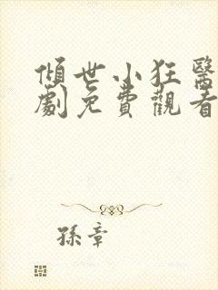倾世小狂医电视剧免费观看完整版