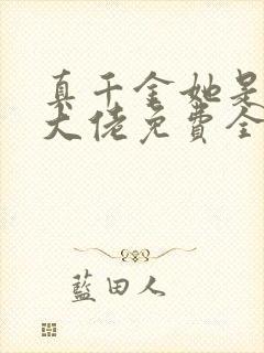真千金她是全能大佬免费全文下载封面