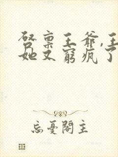 启禀王爷,王妃她又穷疯了免费阅读app