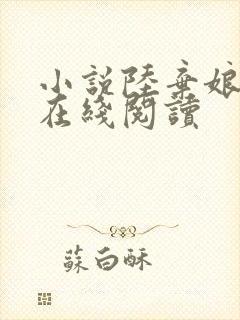 小说陆弃娘萧晏在线阅读