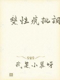 双性疯批调教封面