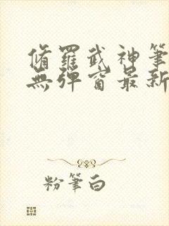 修罗武神笔趣阁无弹窗最新章节封面