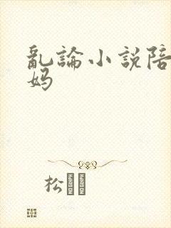 乱论小说陪读妈妈