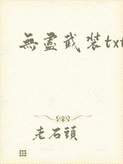 无尽武装txt