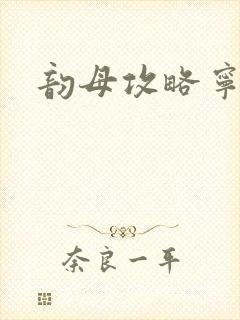 韵母攻略宁秋婉