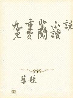 九重紫小说正版免费阅读封面