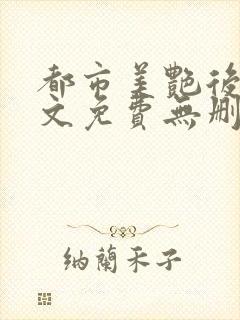 都市美艳后宫全文免费无删减封面
