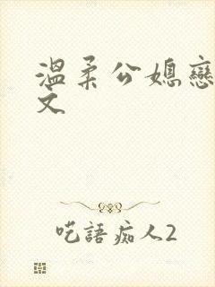 温柔公媳恋曲全文