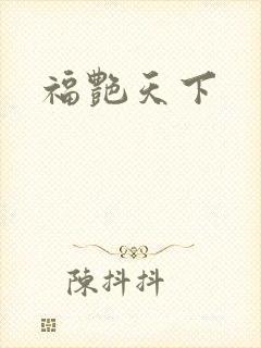 福艳天下