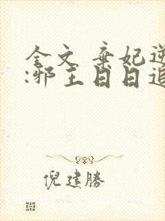 全文 弃妃逆袭:邪王日日追妻忙