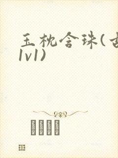 玉枕含珠(古言1v1)
