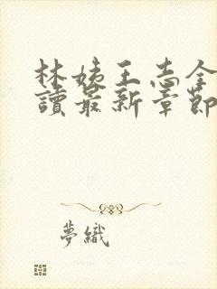 林姨王志全文阅读最新章节内容