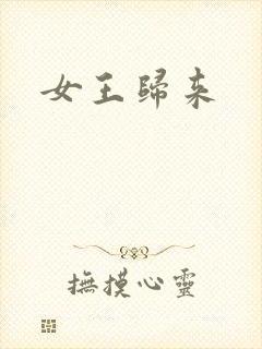女王归来