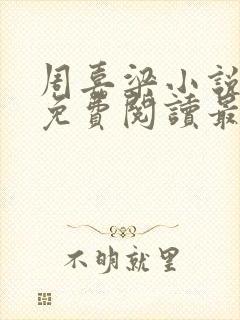 周嘉梁小说全文免费阅读最新章节