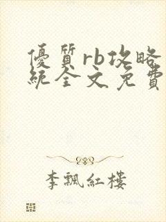优质rb攻略系统全文免费阅读