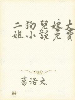 二狗儿娘大姐二姐小说免费阅读全文