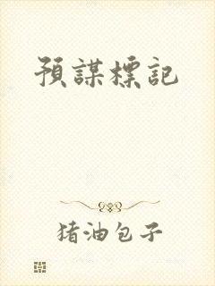 预谋标记