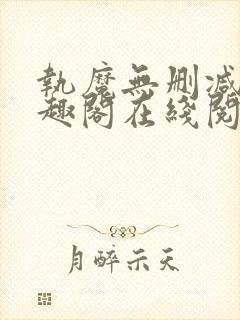 执魔无删减版笔趣阁在线阅读
