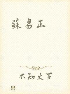 苏易正