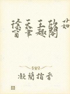 徐天王欣茹无弹窗笔趣阁